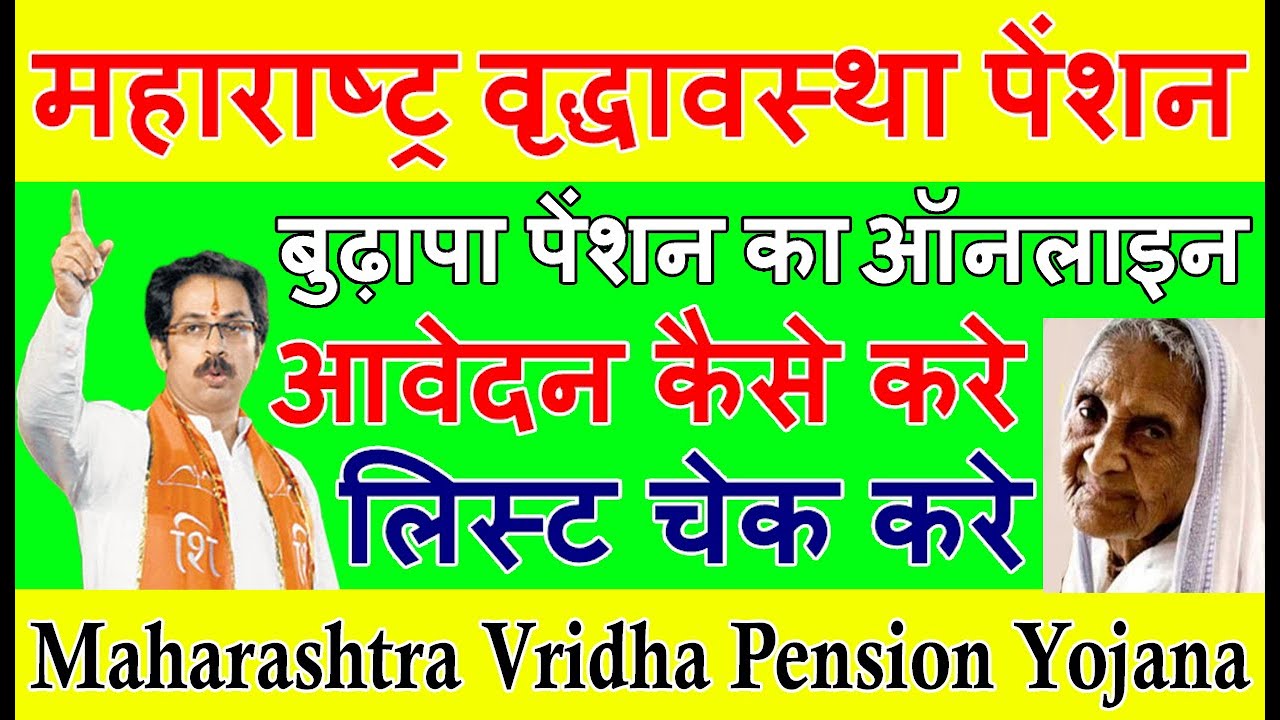 महाराष्ट्र वृद्धावस्था पेंशन योजना ऑनलाइन आवेदन फोर्मं 2021 Maharashtra Vridha Pension Yojana Apply