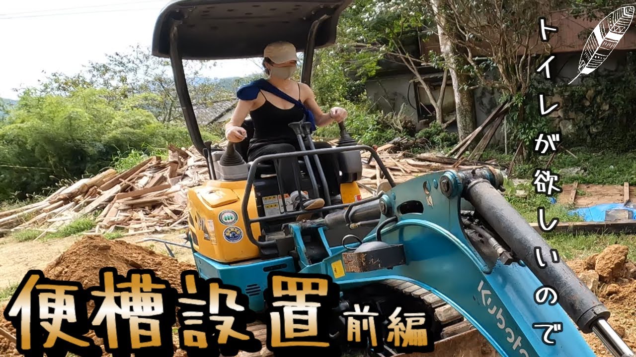 【復活寸前の古民家に住もう#41】ツキが無い便槽設置前編