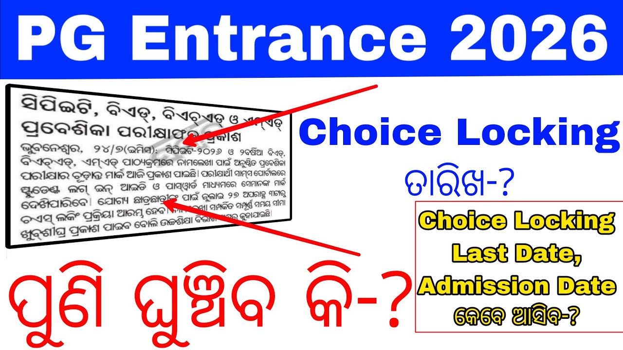 CPET PG Entrance Choice Filling 2026 Date ଆଉ ଘୁଞ୍ଚିବ କି//CPET PG Admission News 2026//Cpet PG update