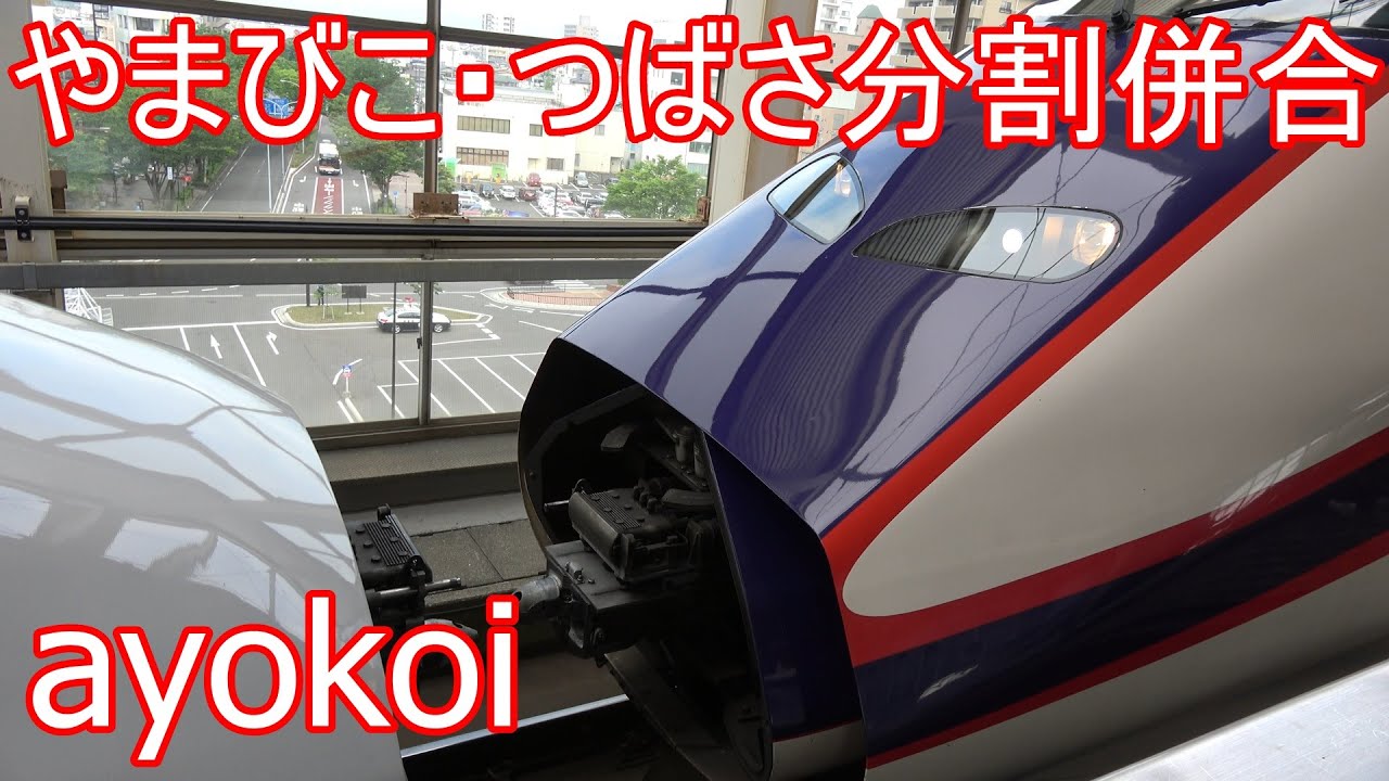 E2系やまびこ・E3系つばさ 福島駅 連結・切り離し作業