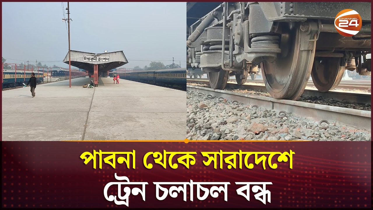 পাবনা থেকে সারাদেশে ট্রেন চলাচল বন্ধ; যাত্রীদের দুর্ভোগ | BD Railway Staff Strike | Channel 24