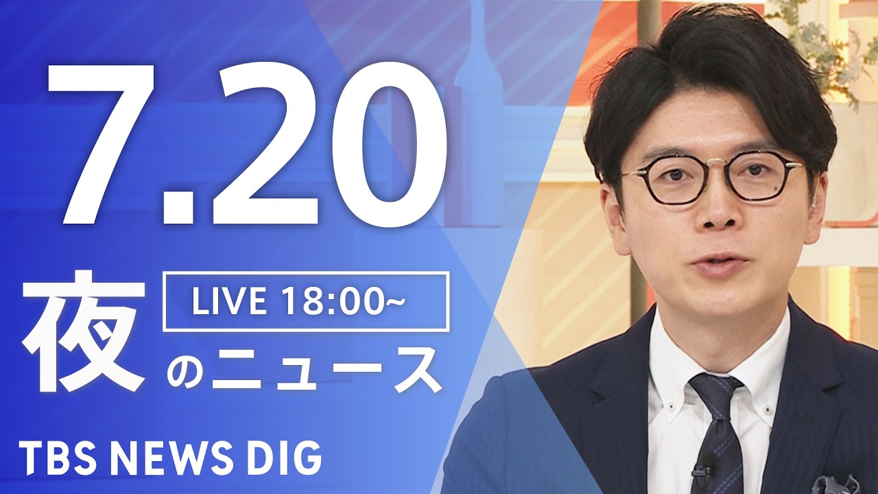 【LIVE】夜のニュース（Japan News Digest Live）最新情報など（7月20日）｜TBS NEWS DIG