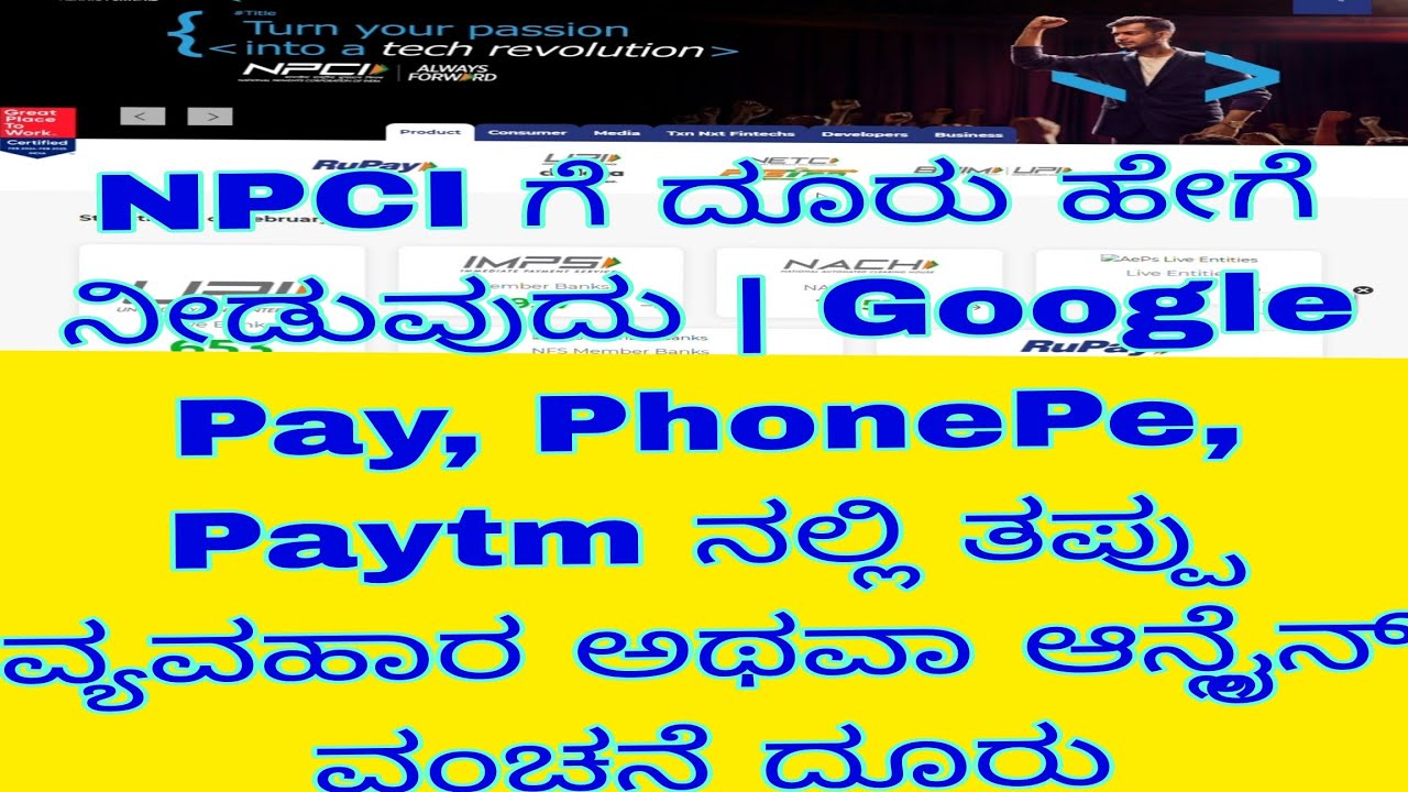 How to complain in NPCI | Google Pay, UPI, Phone Pay, Paytm wrong transaction online fraud complaint