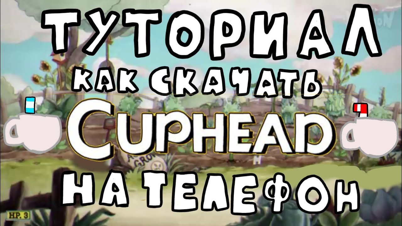 Туториал как скачать Cuphead(+DLC) На андроид☕