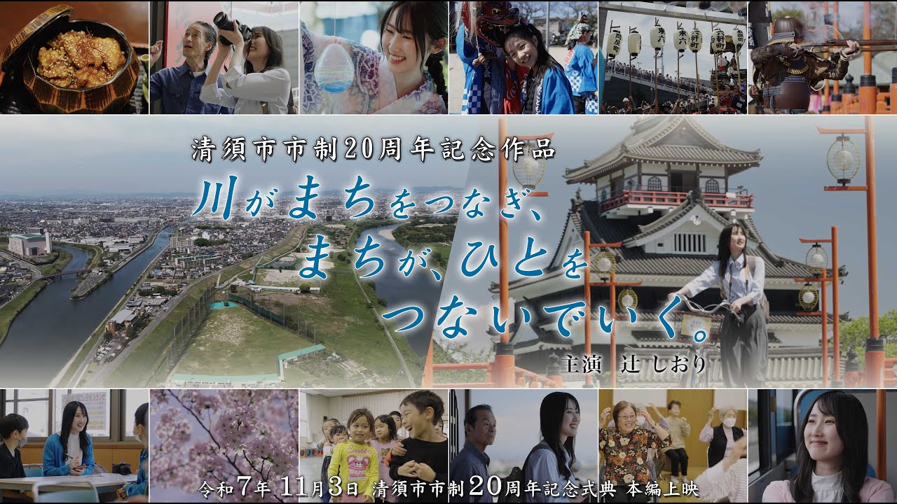 清須市市制20周年記念ショートムービー