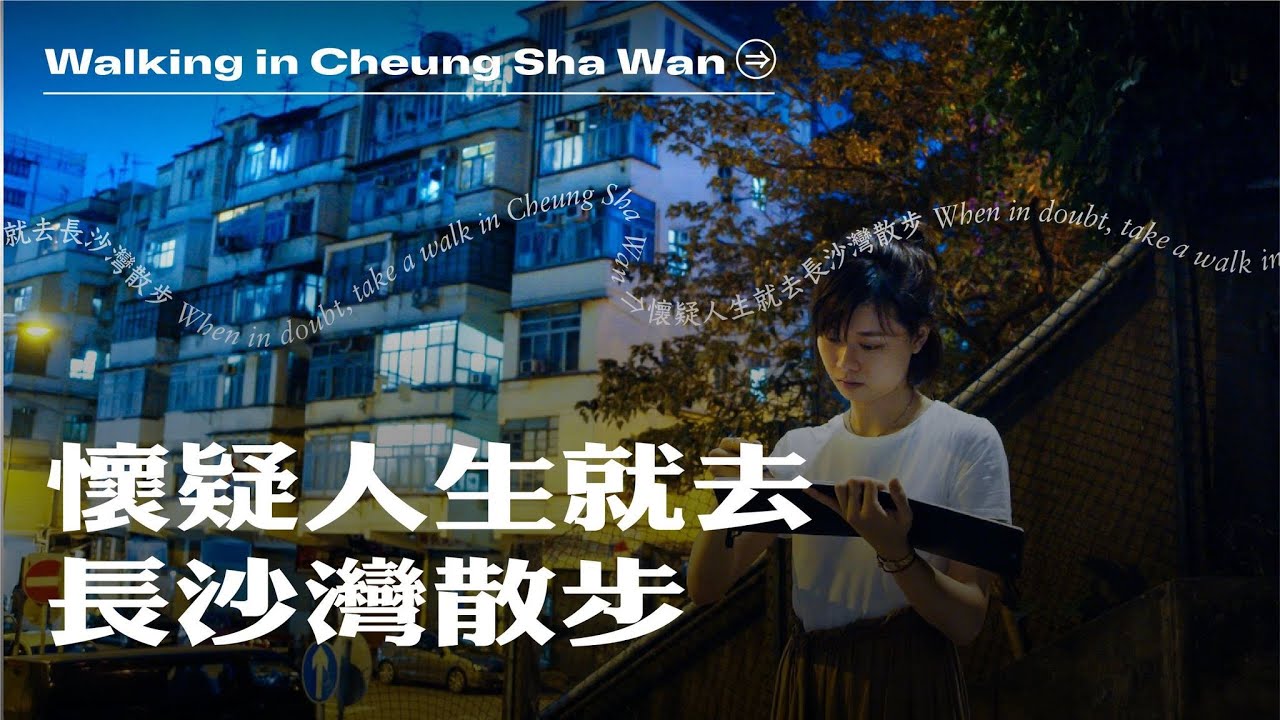 #懷疑人生就去 散步 | 長沙灣（ @ElaineChiu  ）  | When in doubt,Take a walk (4K Hong Kong Walking Tour)
