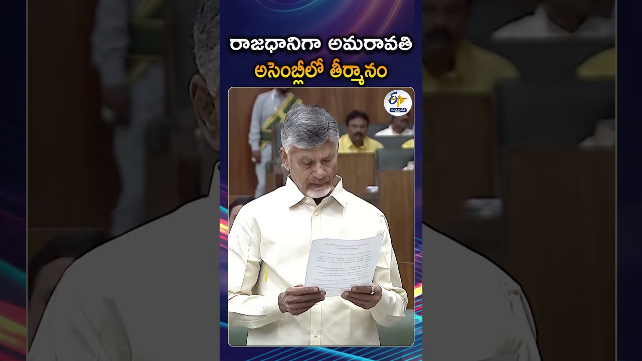 CM Chandrababu Introduces AP Captial Amaravathi Bill In assembly | AP Assembly Special Session