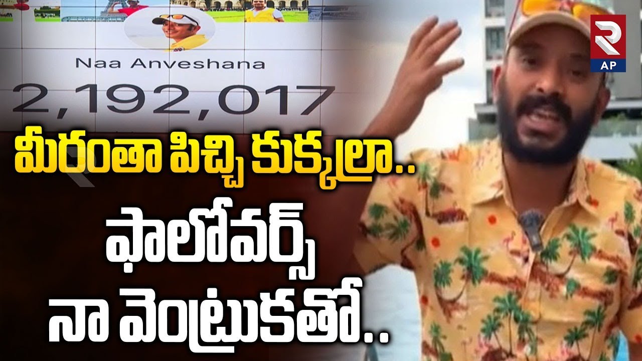 Naa Anvesh Sensational Comments on Followers | Naa Anveshana Controversy | Sajjanar | RTV AP