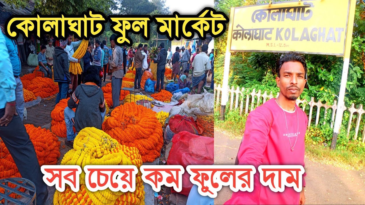 কোলাঘাট ফুল মার্কেট সব চেয়ে কম ফুলের দাম । kolaghat flower market। wholesale flower market 2022।