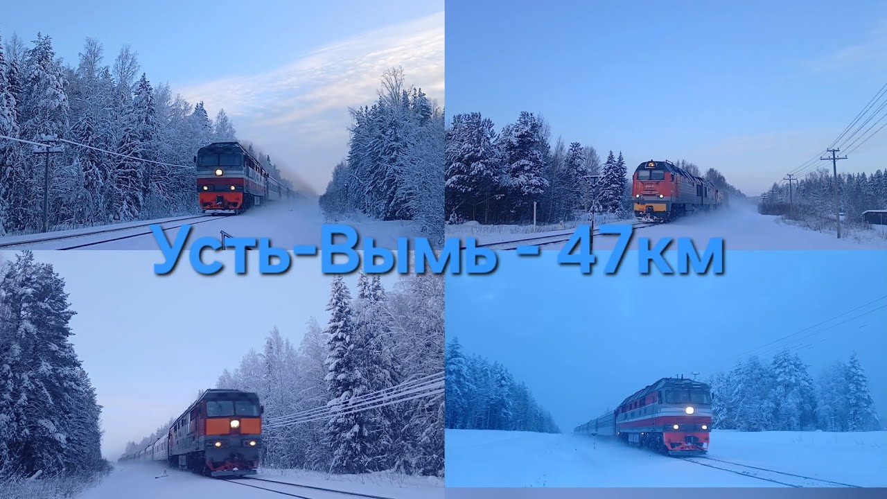 Зимняя сказка! Поезда на скорости, на перегоне Усть-вымь-47км! Январь 2026