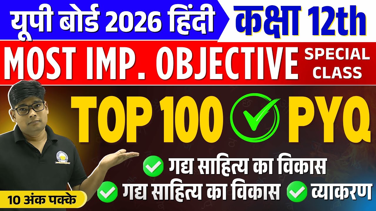 Class 12 हिंदी गद्य साहित्य ALL IMP. OBJECTIVE QUESTIONS | Boards 2026 | Complete Hindi MCQ PYQ 2025