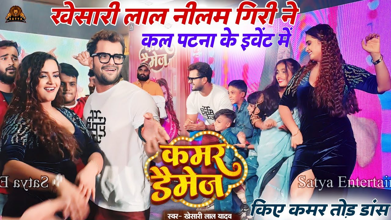 Khesari Lal & Neelam Giri | Kamar Dimage | Event Dance Video Patna | Satya Entertainment