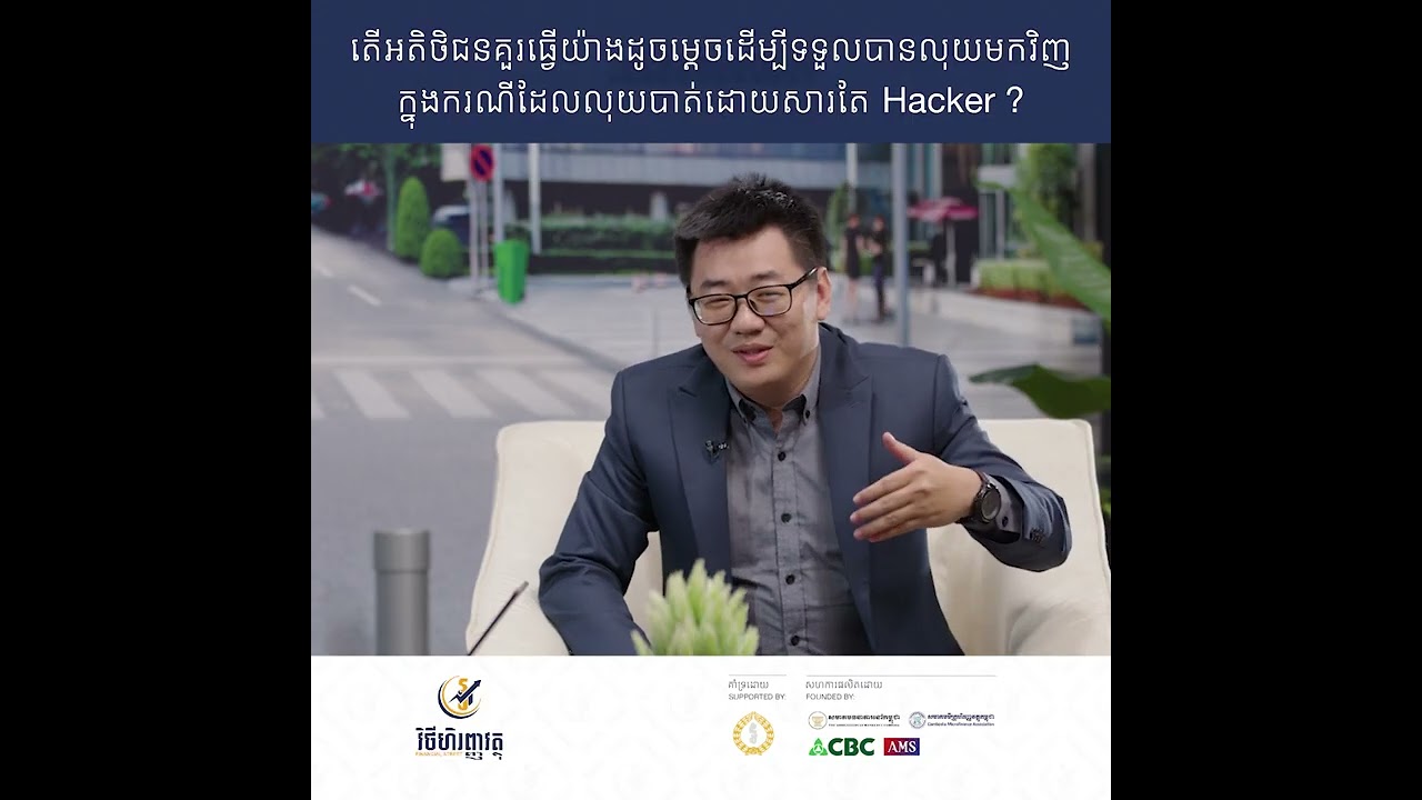 តើអតិថិជនគួរធ្វើយ៉ាងដូចម្តេចដើម្បីទទួលបានលុយមកវិញ ក្នុងករណីដែលលុយ