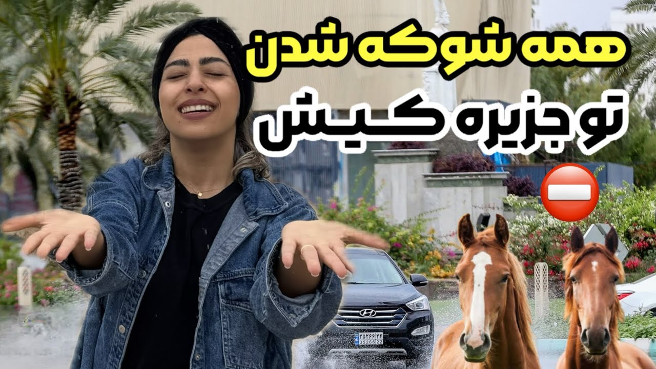 بعد از ۲ سال همه‌چیز عوض شد در کیش🥹اتفاقی که هیچ‌کس انتظارشو نداشت… ⛔️