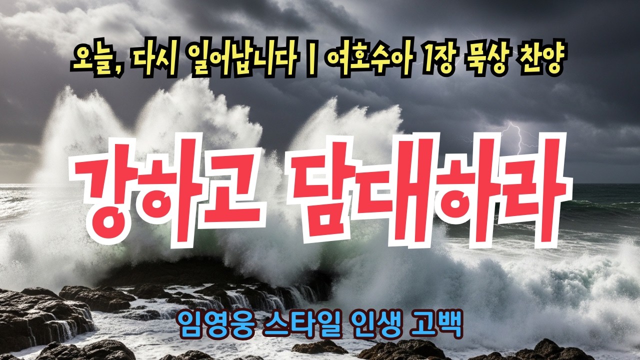 강하고 담대하라 | 여호수아 1장 | 노래로 듣는 성경 (임영웅 감성 오마주)