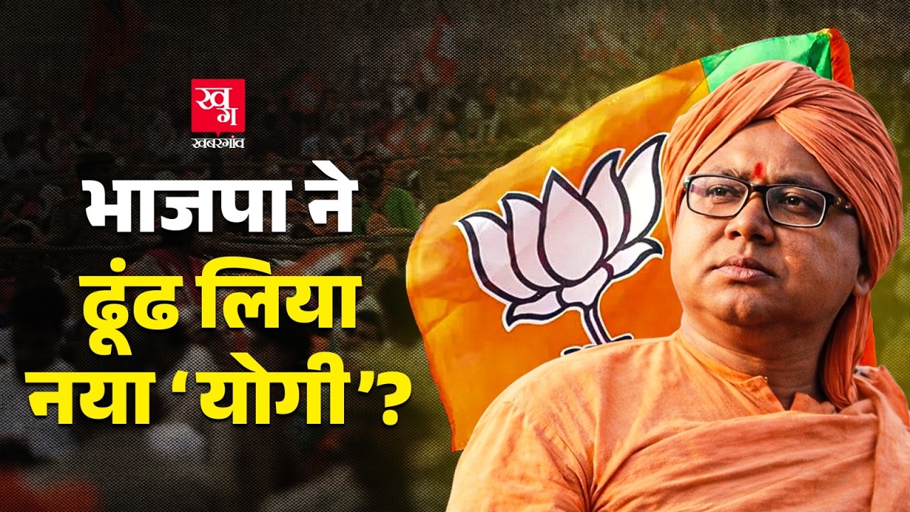 BJP ने चुन लिया नया 'Yogi'?   Bengal Election 2026 | Utpal Maharaj | Yogi Adityanath
