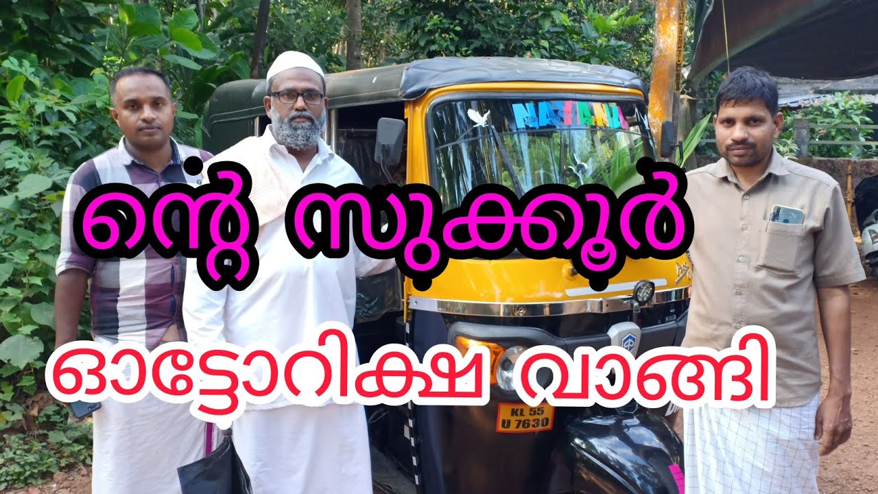 ൻ്റെ സുക്കൂർ ഓട്ടോറിക്ഷ വാങ്ങി #Beeran Kakka