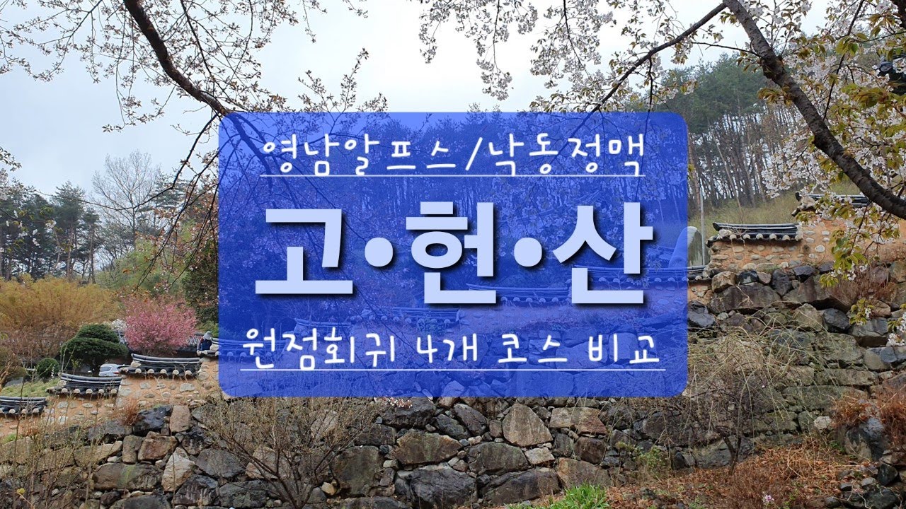 영남알프스 고헌산 원점회귀 4개코스 비교 / 낙동정맥 / 1 고헌사 코스 / 2 외항재 코스 / 3 궁근정리(신기마을) 코스 / 4 차리(소호령) 코스