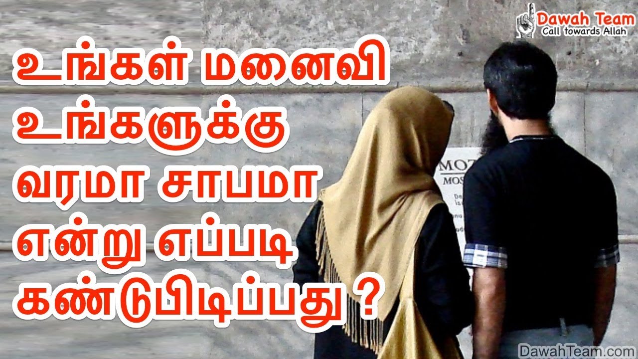 உங்கள் மனைவி உங்களுக்கு வரமா சாபமா என்று எப்படி கண்டுபிடிப்பது ? ᴴᴰ |