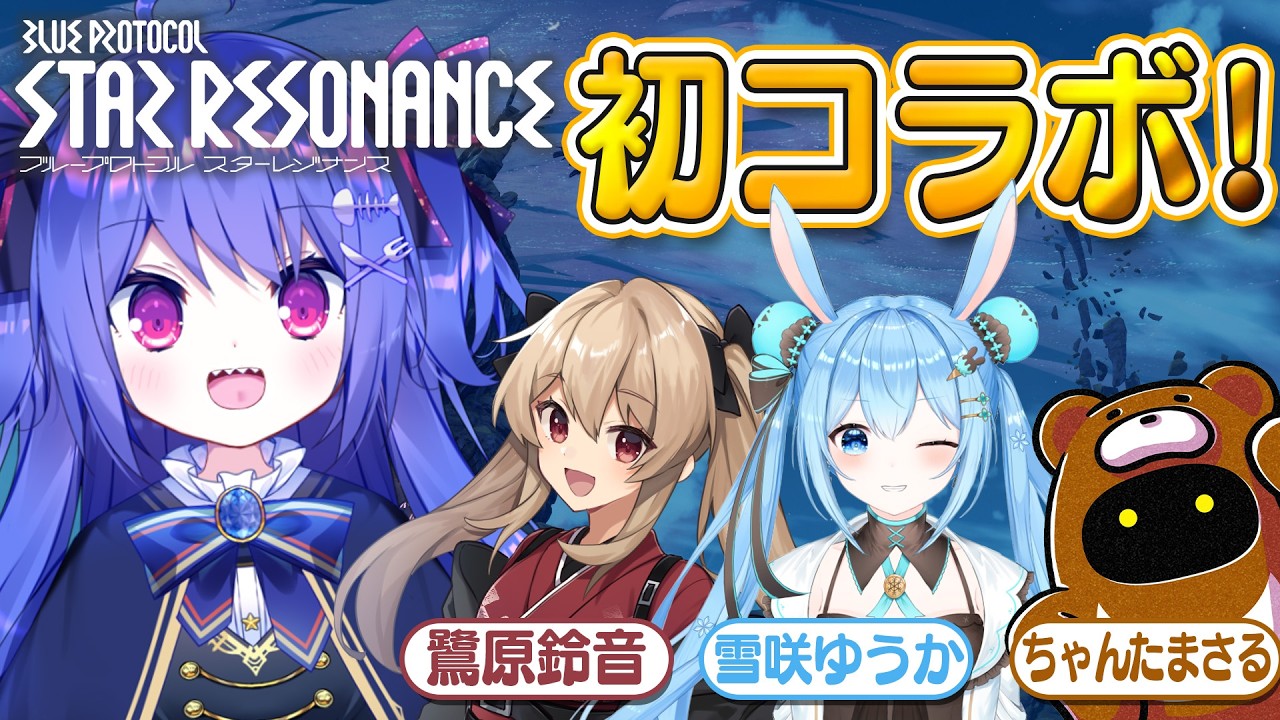 〚🌟 ブループロトコル：スターレゾナンス 🌟〛鎖国気味のＶｔｂｅｒ初めてのＭＭＯコラボ…！￤ラヴカ・ラピス視点〚#スタレゾ〛〚#ブルプロ〛