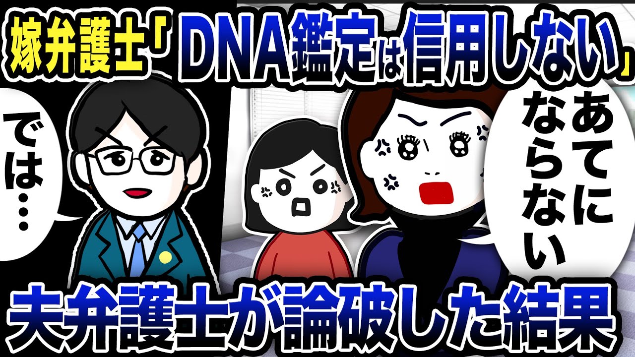 嫁弁護士「DNA鑑定は信用できない！」とトンデモ主張w俺の弁護士が論破した結果【2ch修羅場スレ】