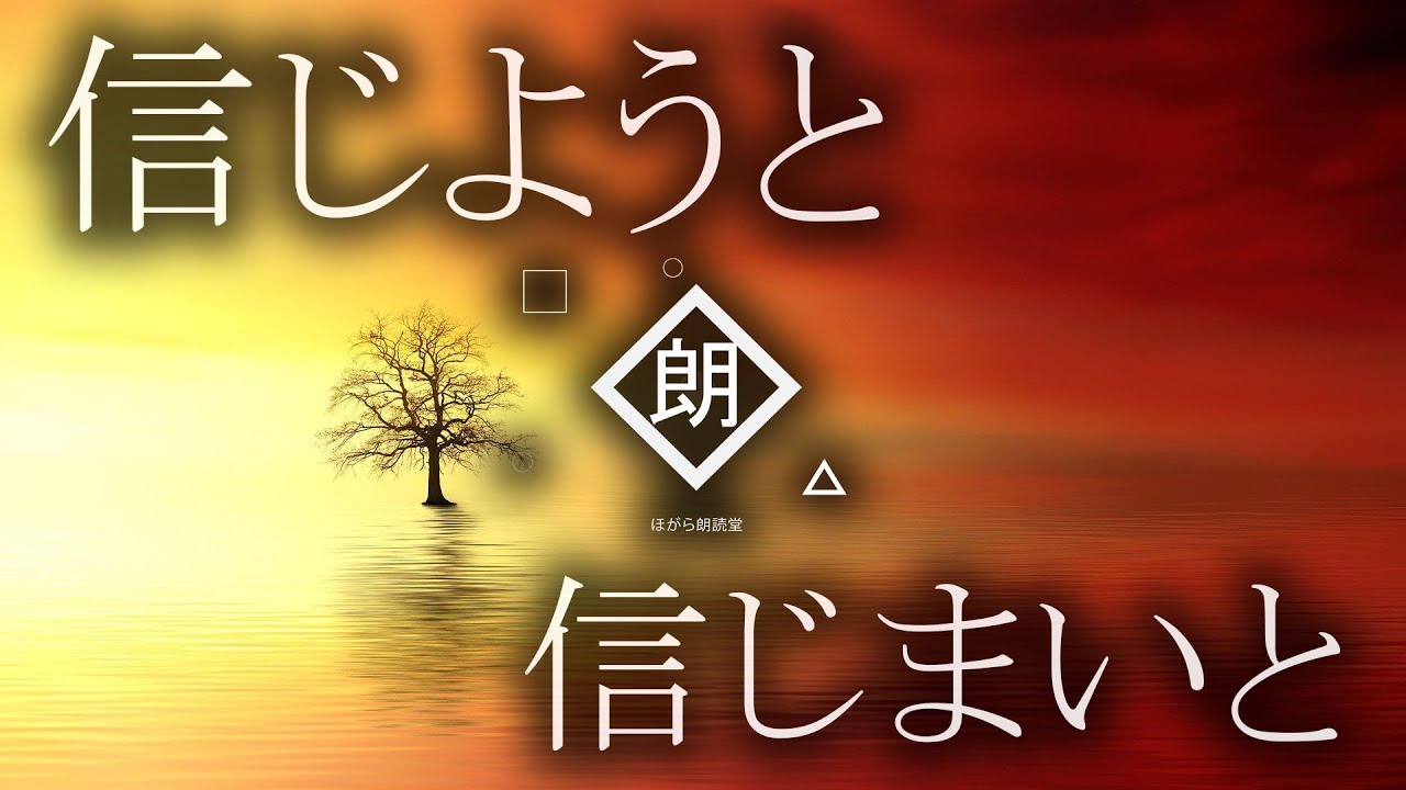【朗読】信じようと信じまいと・牟