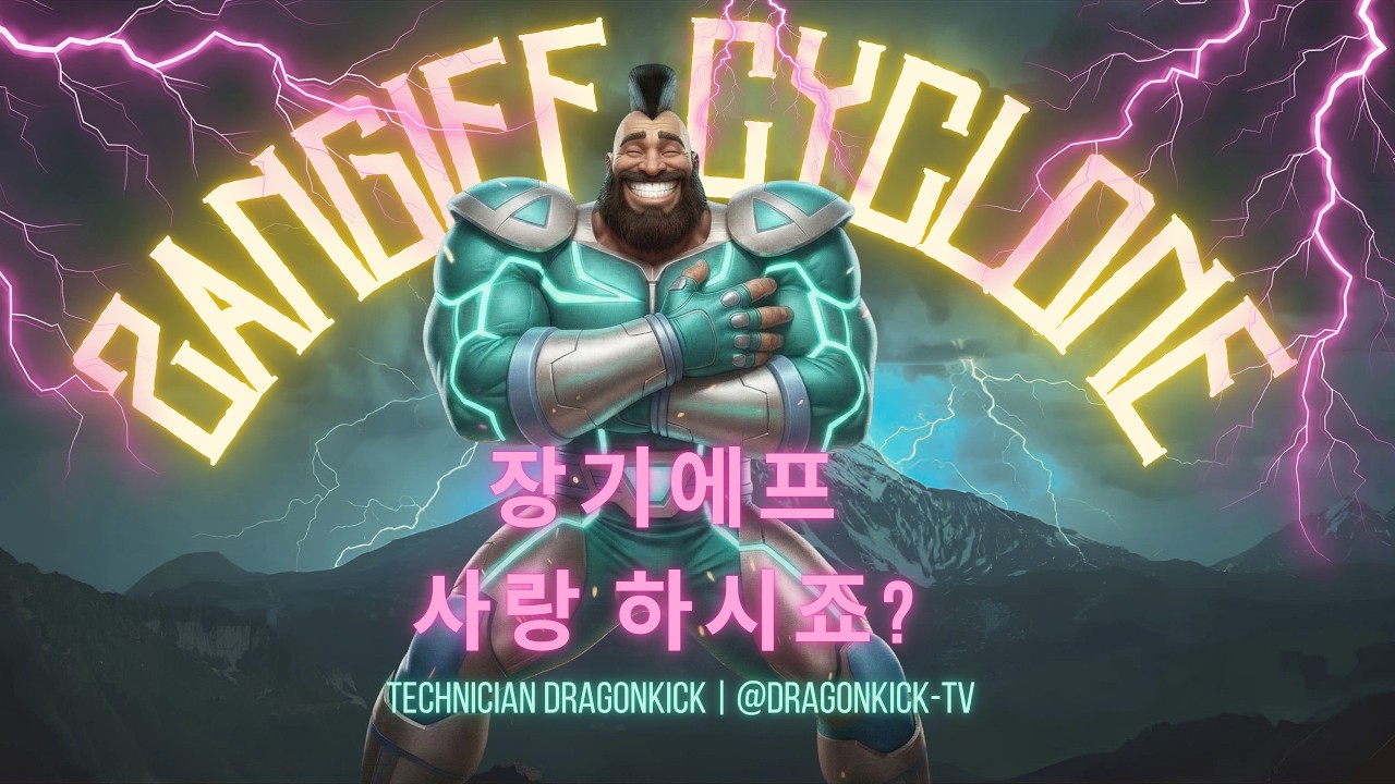 STREET FIGHTER 2 ZANGIEF 드래곤킥TV - 2026.03.06 실시간 스트림 