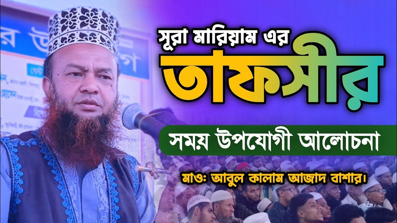 সূরা মারিয়াম এর চমৎকার তাফসীর | মাও: আবুল কালাম আজাদ বাশার | Abul Kalam Azad Basar | নতুন ওয়াজ ২০২৫