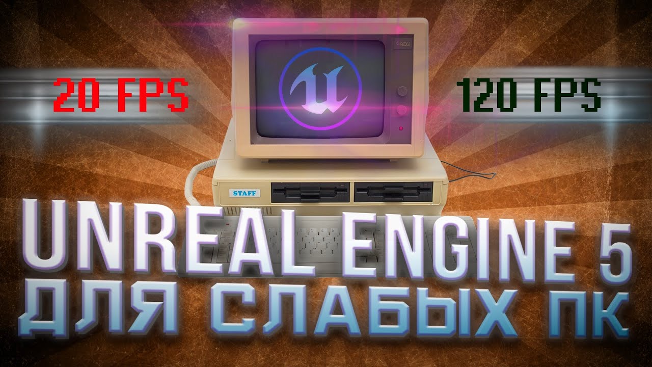 Unreal Engine 5 Как повысить FPS - настройка под слабые ПК @UnrealEngine