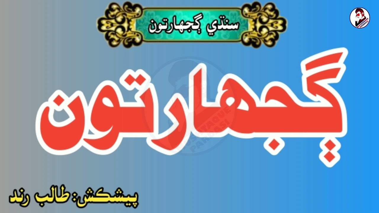 Sindhi Gujharaton Sindhi Paheliya Sindhi Gujharat سنڌي ڳجهارتون Mushtaque Pardasi