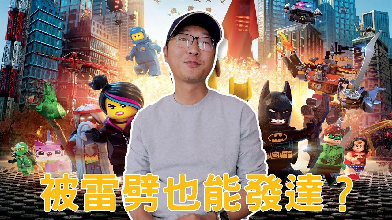 樂高有多黑仔？被雷劈也能發達？