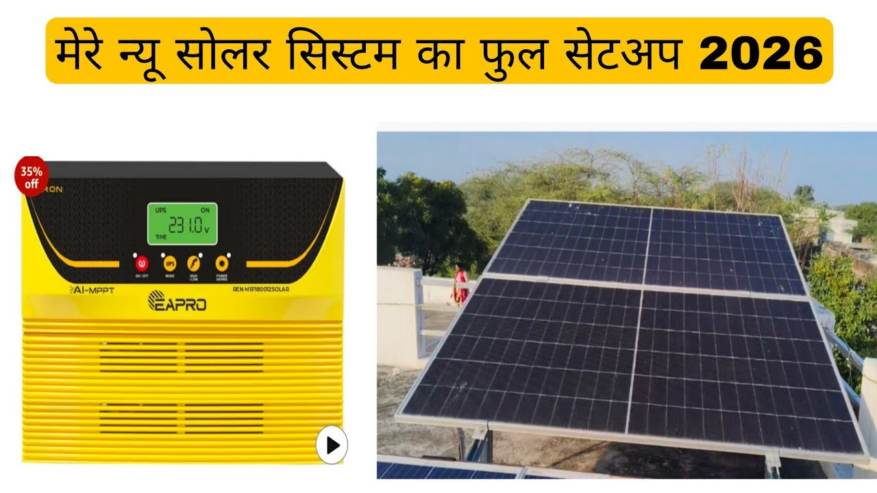 मेरे 1 किलोवाट सोलर सिस्टम का फूल सेटअप 2026 | my 1kw solar system setup 2026