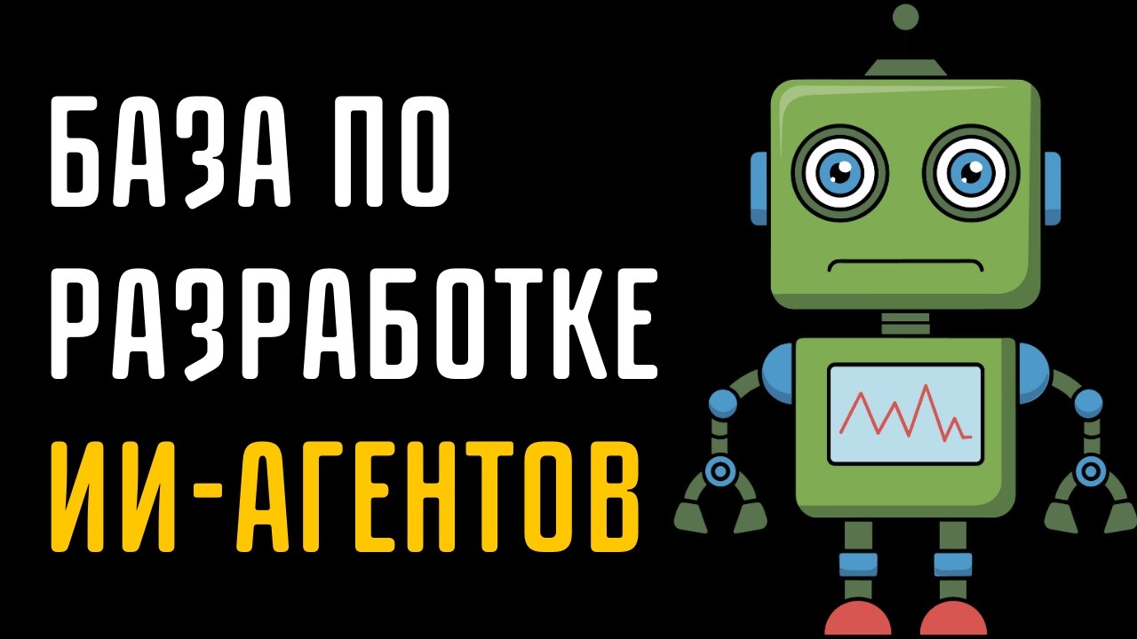 Production-Ready AI агенты: архитектура и системный подход