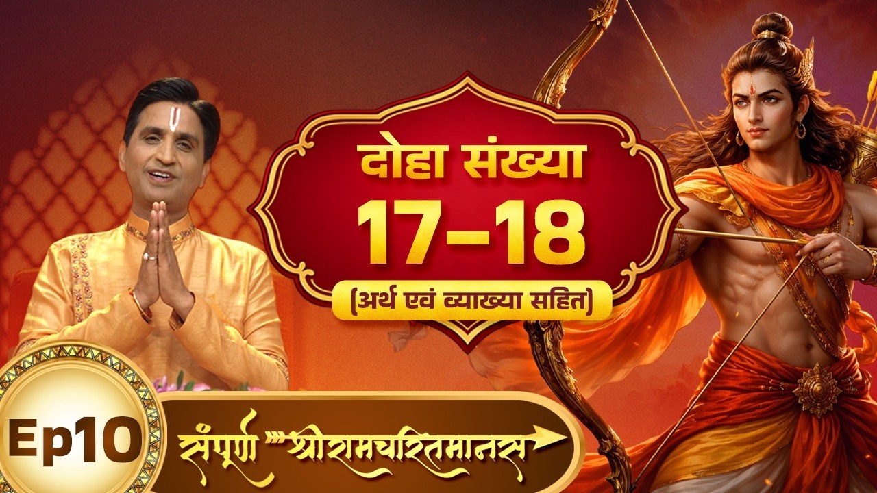 Sampoorna ShreeRamCharitManas - Episode 10- श्रीराम परिवार की वंदना By Kumar Vishwas | Doha 17-18