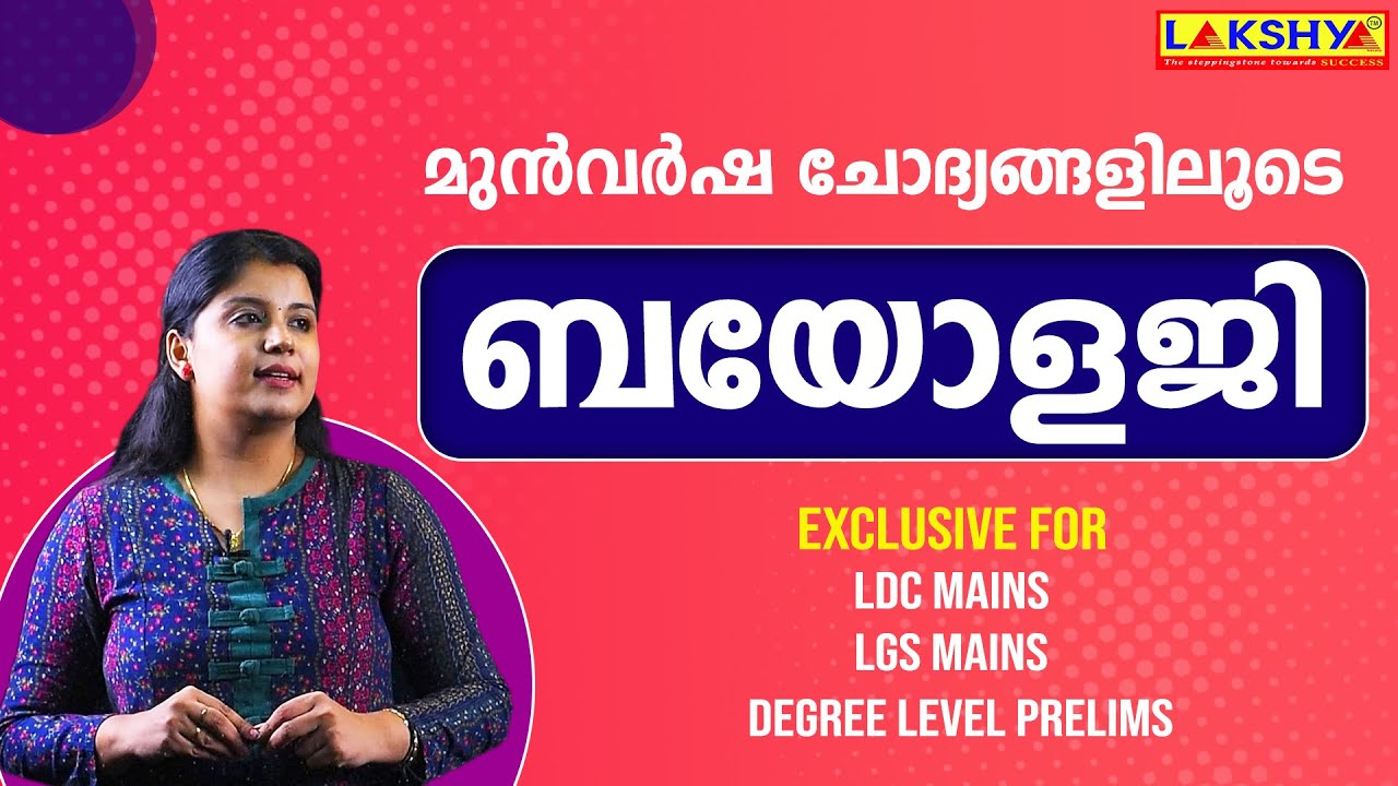ബയോളജി മുൻവർഷ ചോദ്യങ്ങളിലൂടെ  |  The final  lap