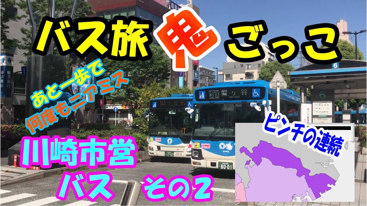 【恐怖の昼食休憩】　バス旅鬼ごっこ対決！　川崎市営バス②【と金の元地元】　#バス旅　#バス旅鬼ごっこ　#川崎市営バス　#武蔵小杉駅　#岩川
