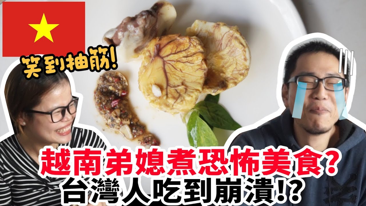 【美食】笑爆!越南弟媳煮恐怖美食!?許伯吃到崩潰!【許伯簡芝】【越南】鴨仔蛋