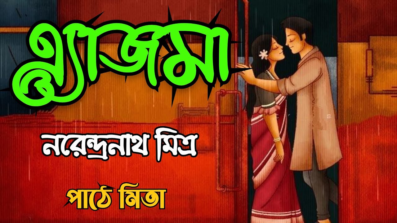 এ্যাজমা || নরেন্দ্রনাথ মিত্র ||narendranath mitra||bangla audiostory ||audiobook|| @galpokathakmita