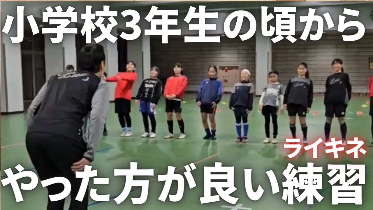 【ドイツ式スポーツ脳トレ】小学校3年生からやるべき練習/ライキネが行く「TOKYO NADESHIKO SC」