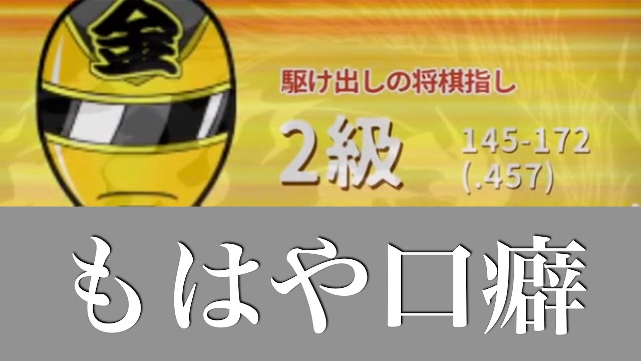 【第1017局】6連勝か〜、、、 気持ちで負ける。『どうすればいいの？』-対2級