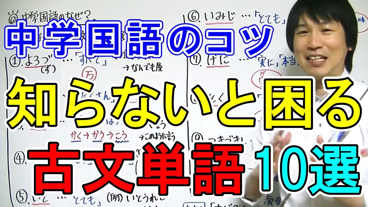 【中学国語】「知らないと困る古文単語・10選」