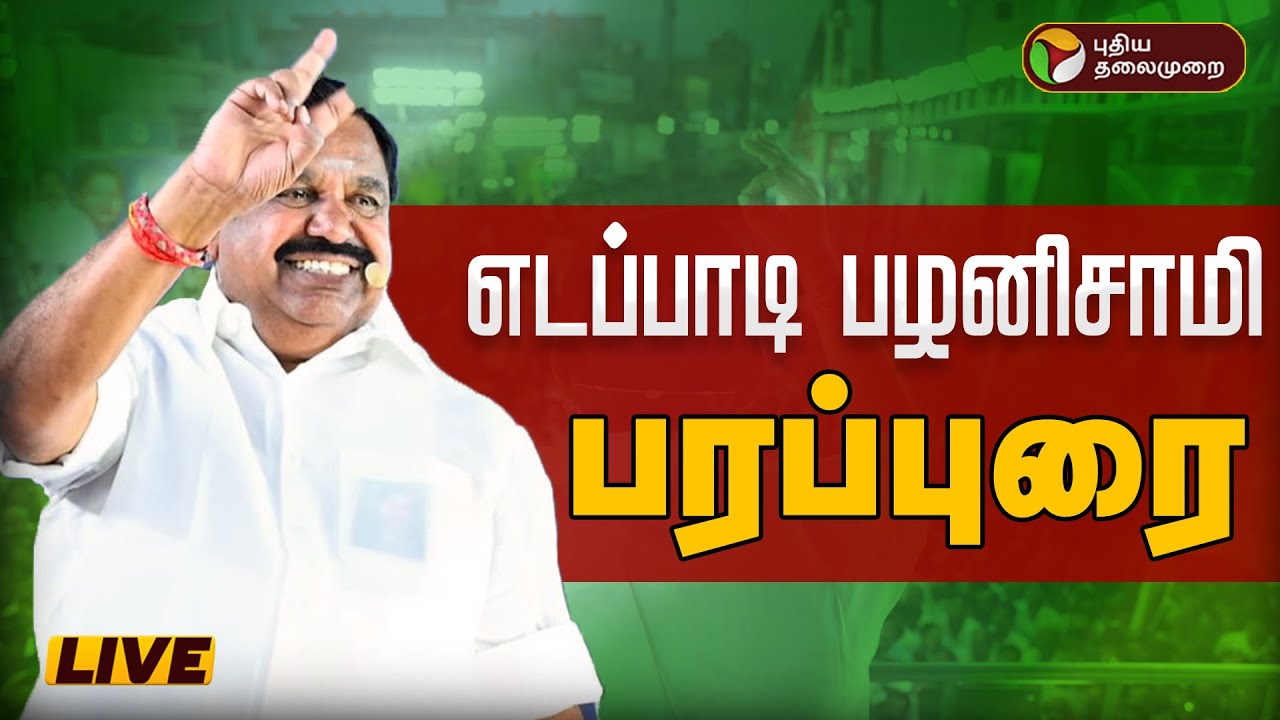 🔴LIVE: எடப்பாடி பழனிசாமி பரப்புரை | ADMK Edappadi Palaniswami Election campaign | EPS Speech |PTD