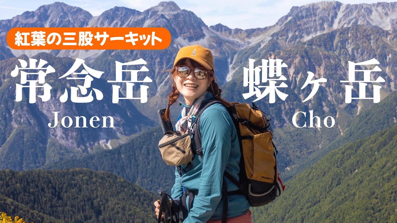 【北ア｜常念岳・蝶ヶ岳】紅葉真っ盛りの三股サーキットで日帰り登山！秋の絶景に包まれた最高の１日！  #登山 #常念岳 #蝶ヶ岳