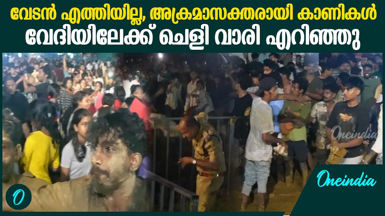 അക്രമാസക്തരായ കാണികൾ പോലീസിന് നേരെയും ചെളിവാരി എറിഞ്ഞു | Vedan Program At Kilimanoor