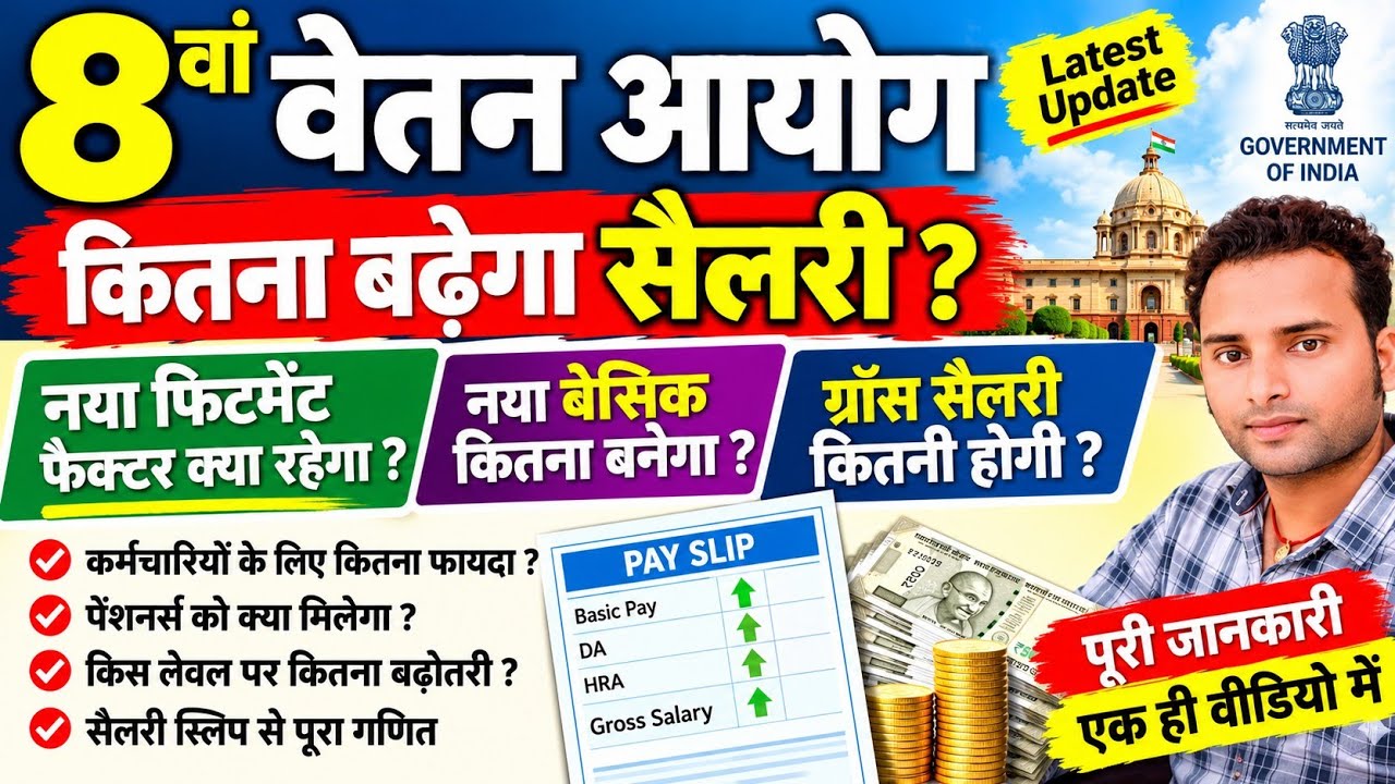 8th pay commission fitment factor new Basic and gross salary ??