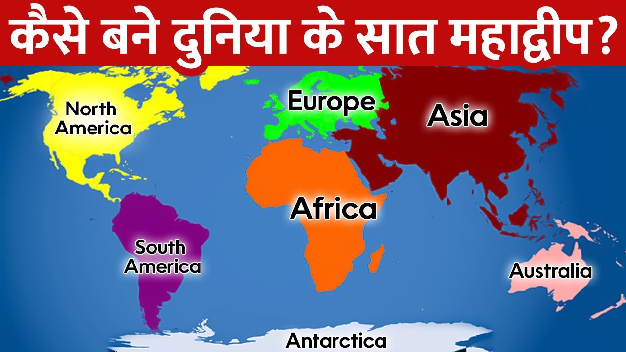 दुनिया में जितने महाद्वीप है वो कैसे बने? | How did the world's continents come to be?