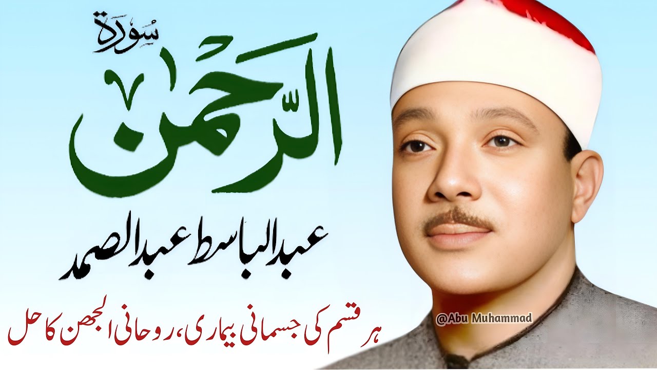 Surah Al Rahman Qari Abdul Basit Abdul Samad | Epi 013 | Surah Al Rehman | Cure For All Sickness