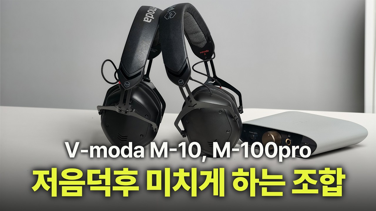 [특가] 찐 저음 실력자, 킥 베이스의 기준을 제시하는 소리 현장 믹싱부터 음악감상 가능한 밀라노 디자인 | V-moda M-10, M-100pro, ifi Zen Air DAC
