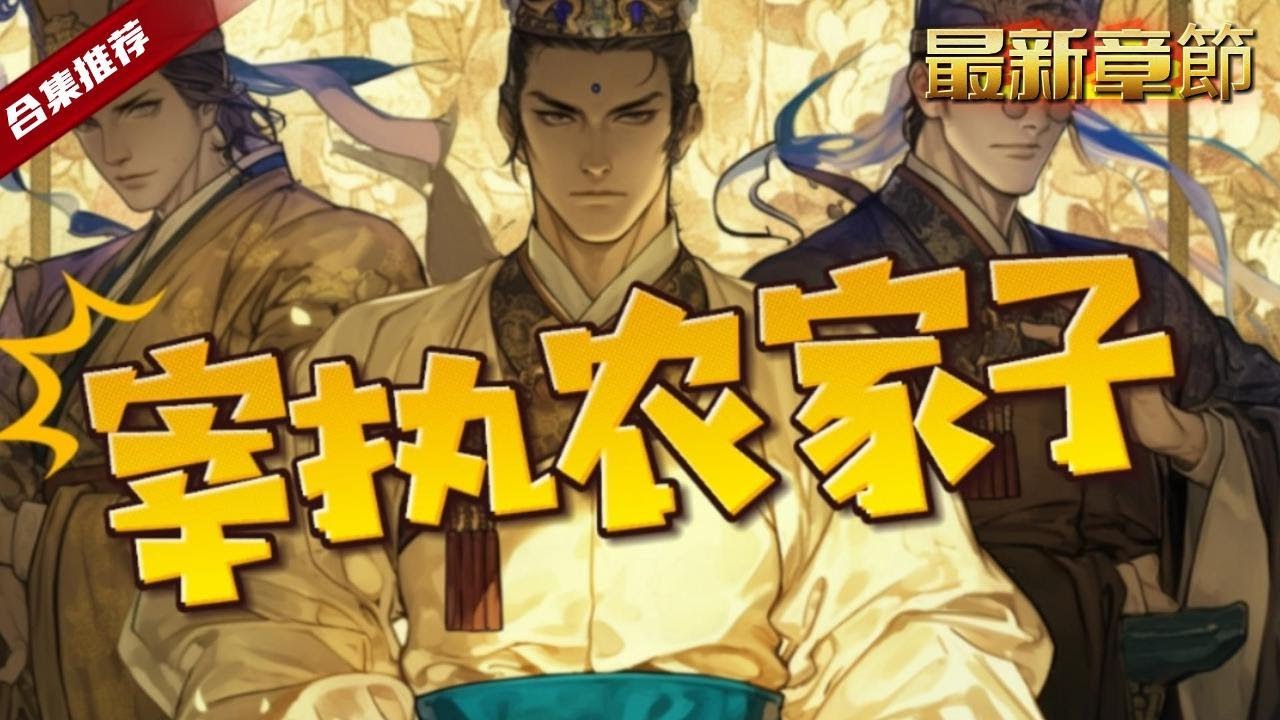 🔥爽文《宰執農家子》穿越成為幼年的農家子弟，卻靠著自己的智慧，參加科舉一步步走向朝堂......