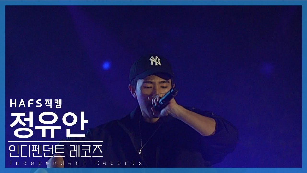 [2025 HAFS FESTIVAL] 정유안(Independent Records) | Grrr
